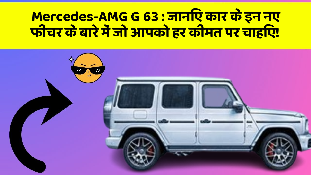 Mercedes-AMG G 63: जानिए कार के इन नए फीचर के बारे में जो आपको हर कीमत पर चाहिए!