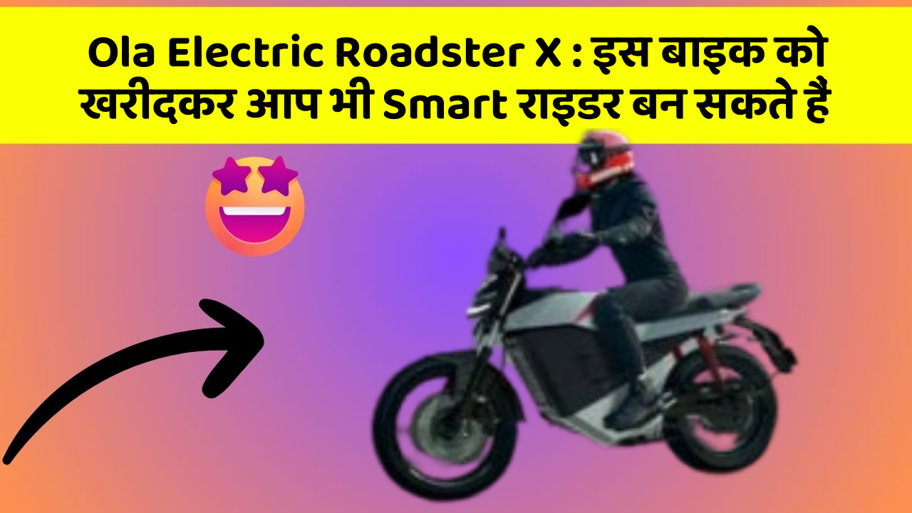 Ola Electric Roadster X: इस बाइक को खरीदकर आप भी Smart राइडर बन सकते हैं