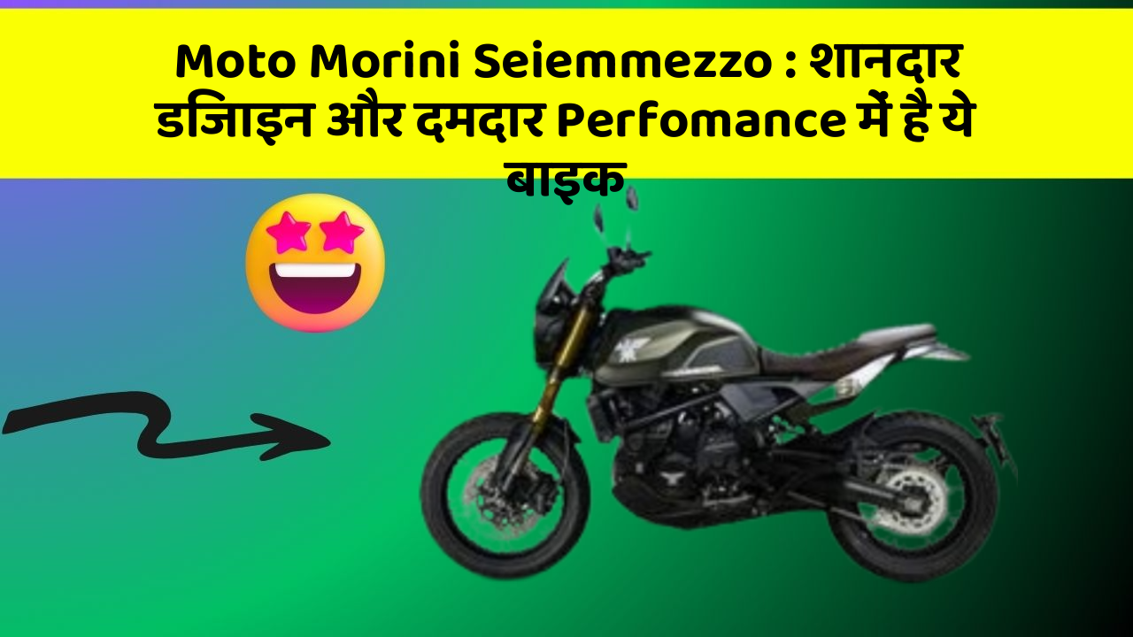 Moto Morini Seiemmezzo: शानदार डिजाइन और दमदार Perfomance में है ये बाइक