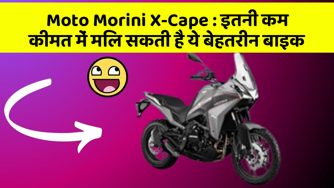 Moto Morini X-Cape : इतनी कम कीमत में मिल सकती है ये बेहतरीन बाइक