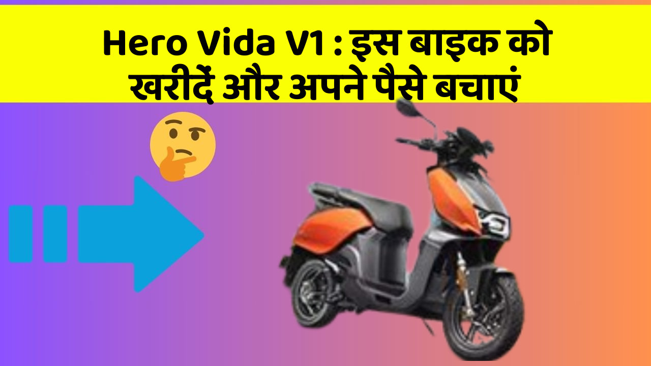 Hero Vida V1 : इस बाइक को खरीदें और अपने पैसे बचाएं