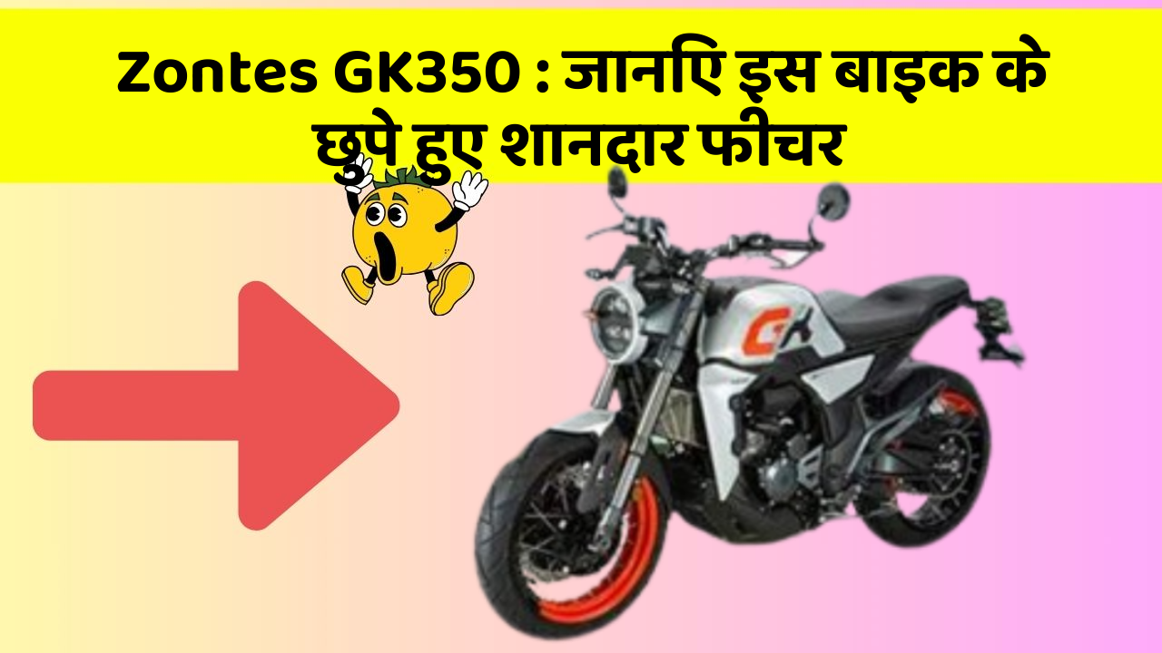 Zontes GK350: जानिए इस बाइक के छुपे हुए शानदार फीचर