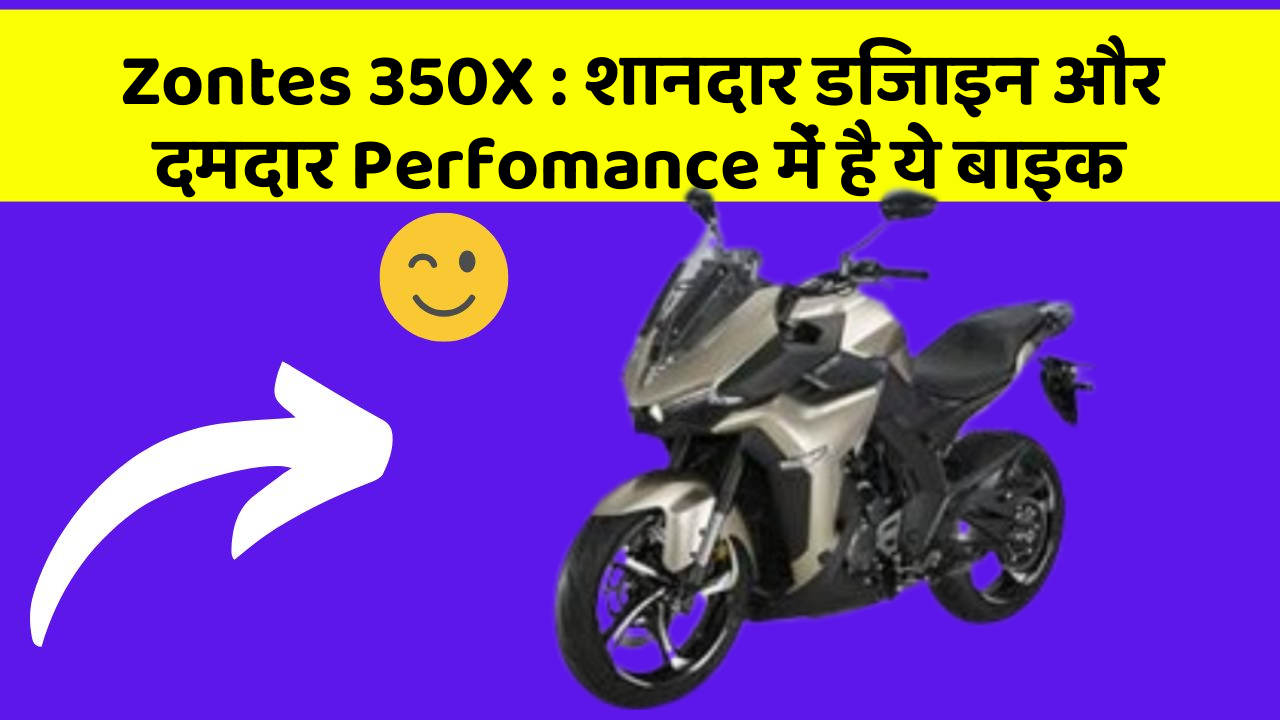 Zontes 350X : शानदार डिजाइन और दमदार Perfomance में है ये बाइक