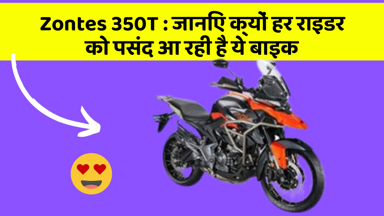 Zontes 350T : जानिए क्यों हर राइडर को पसंद आ रही है ये बाइक