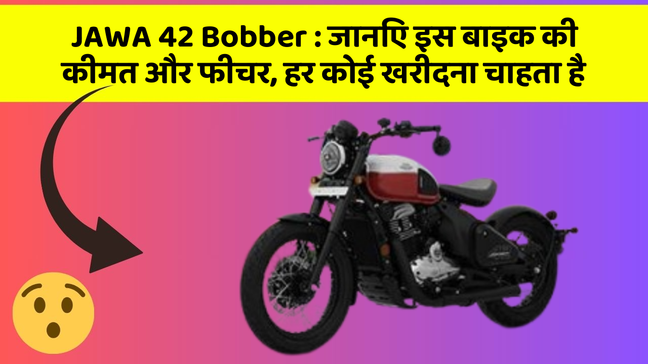 JAWA 42 Bobber : जानिए इस बाइक की कीमत और फीचर, हर कोई खरीदना चाहता है