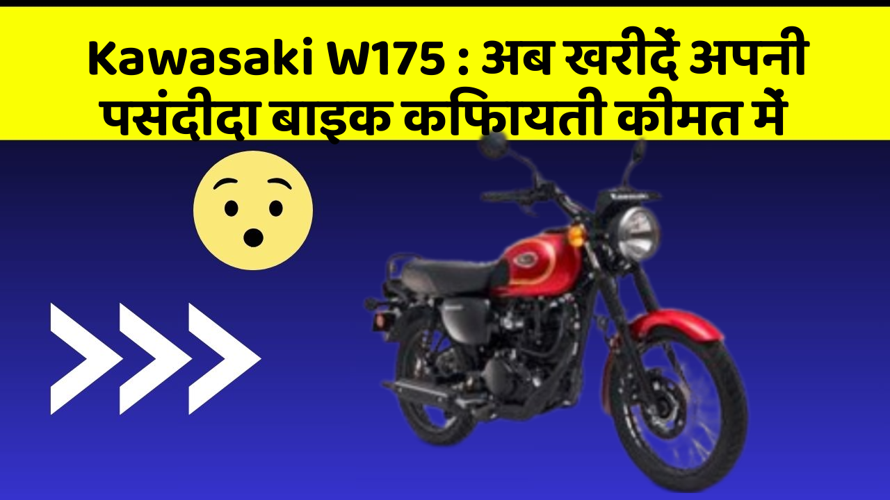 Kawasaki W175 : अब खरीदें अपनी पसंदीदा बाइक किफायती कीमत में