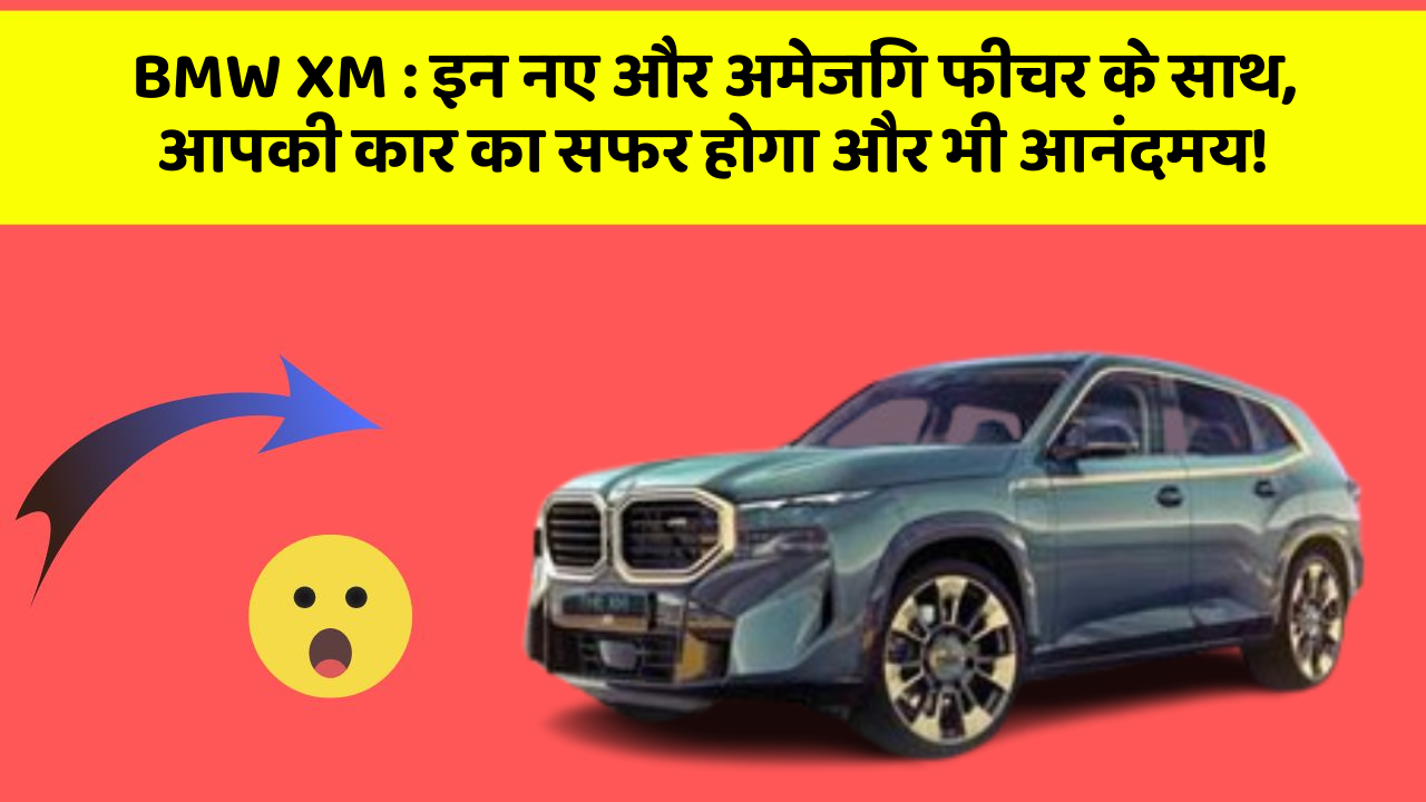 BMW XM : इन नए और अमेजिंग फीचर के साथ, आपकी कार का सफर होगा और भी आनंदमय!