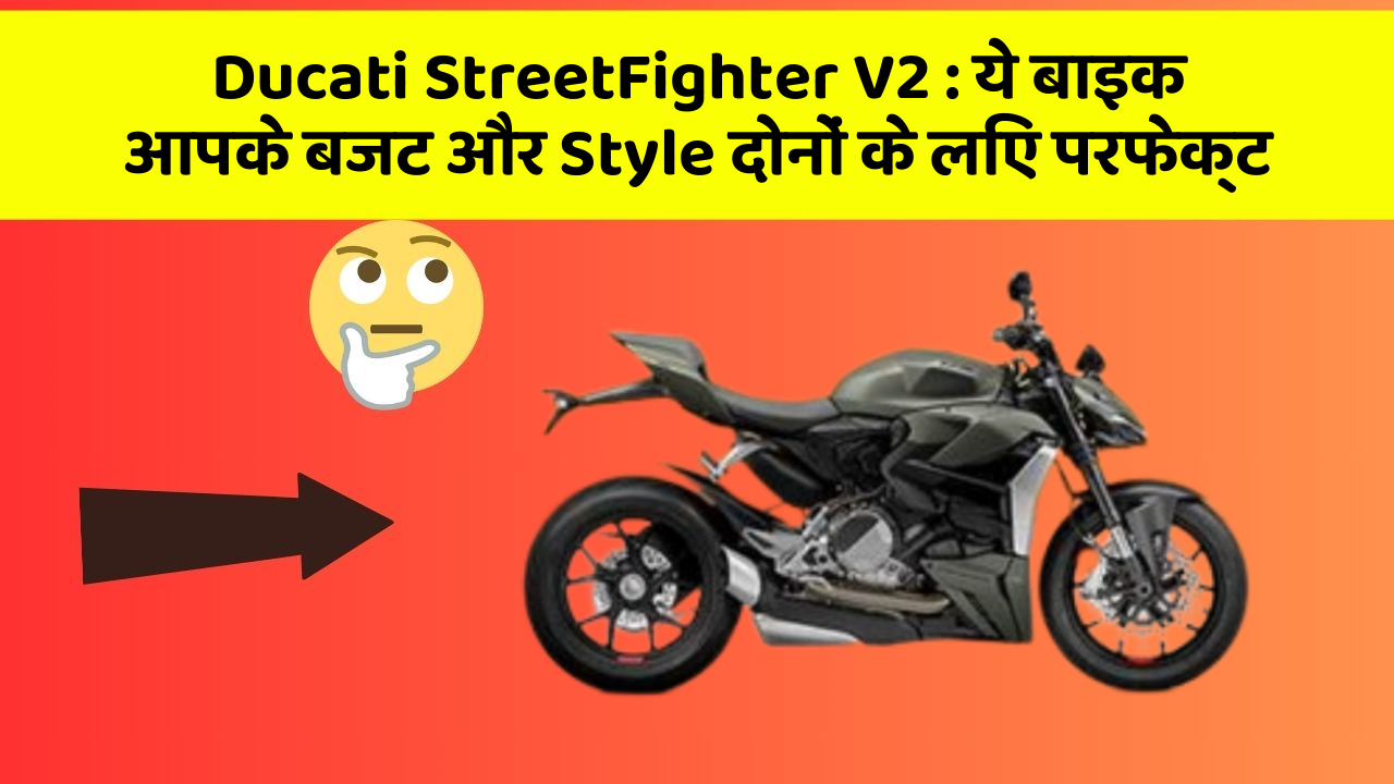 Ducati StreetFighter V2 : ये बाइक आपके बजट और Style दोनों के लिए परफेक्ट