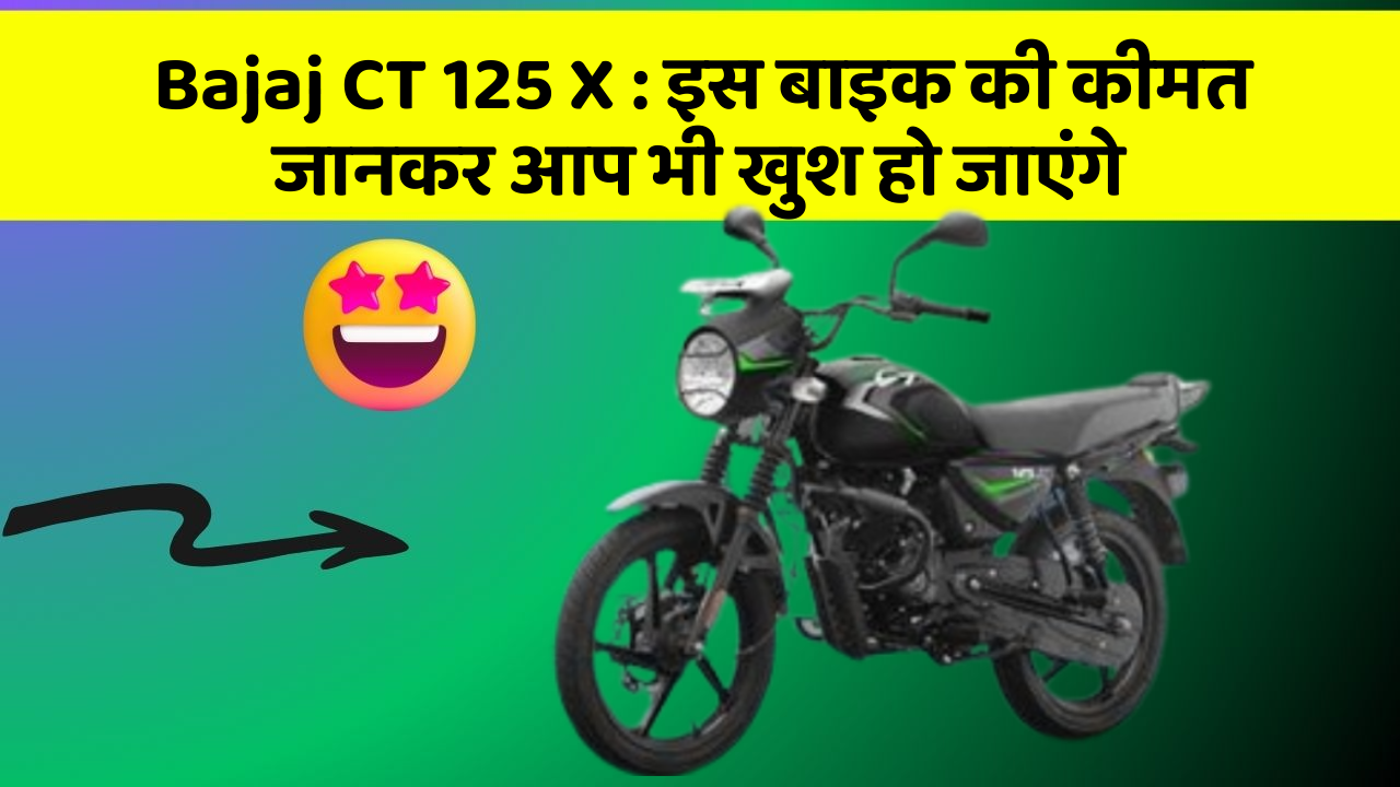 Bajaj CT 125 X: इस बाइक की कीमत जानकर आप भी खुश हो जाएंगे
