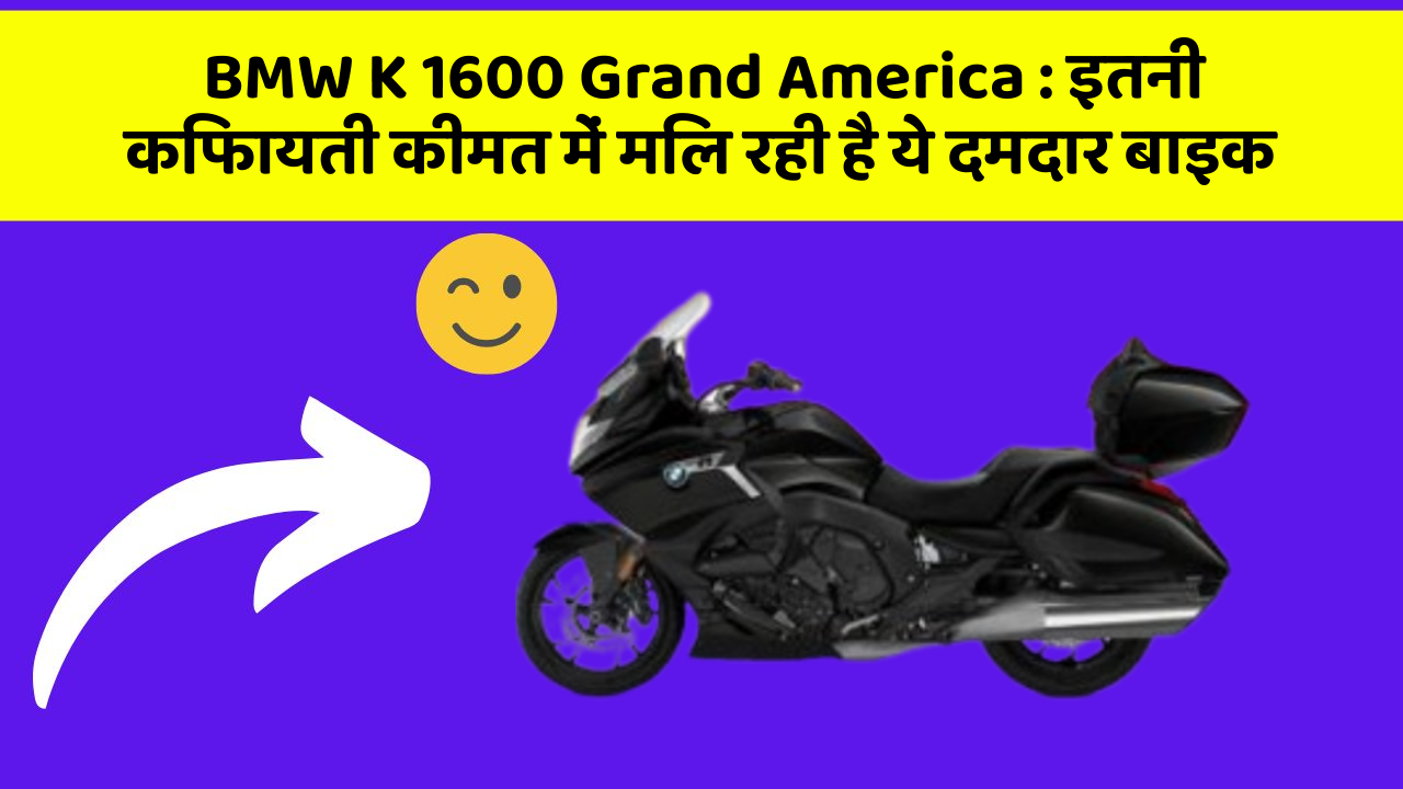 BMW K 1600 Grand America: इतनी किफायती कीमत में मिल रही है ये दमदार बाइक