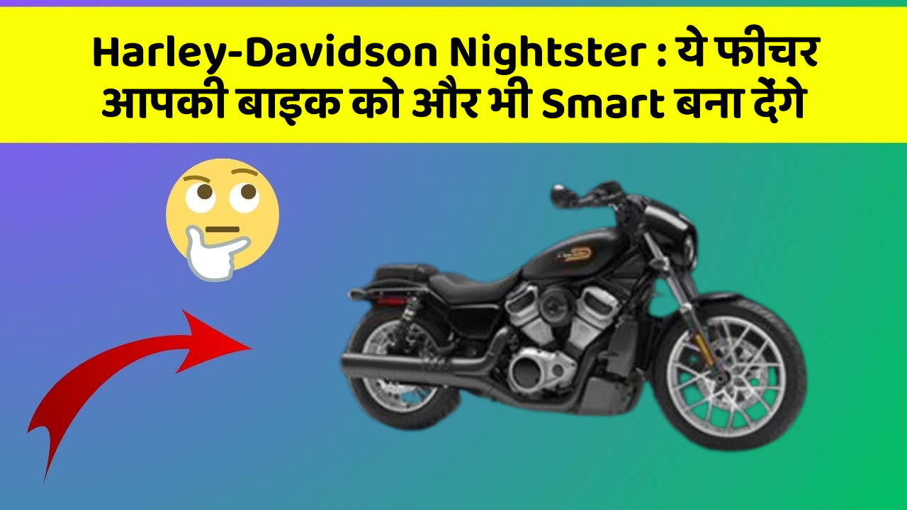 Harley-Davidson Nightster : ये फीचर आपकी बाइक को और भी Smart बना देंगे