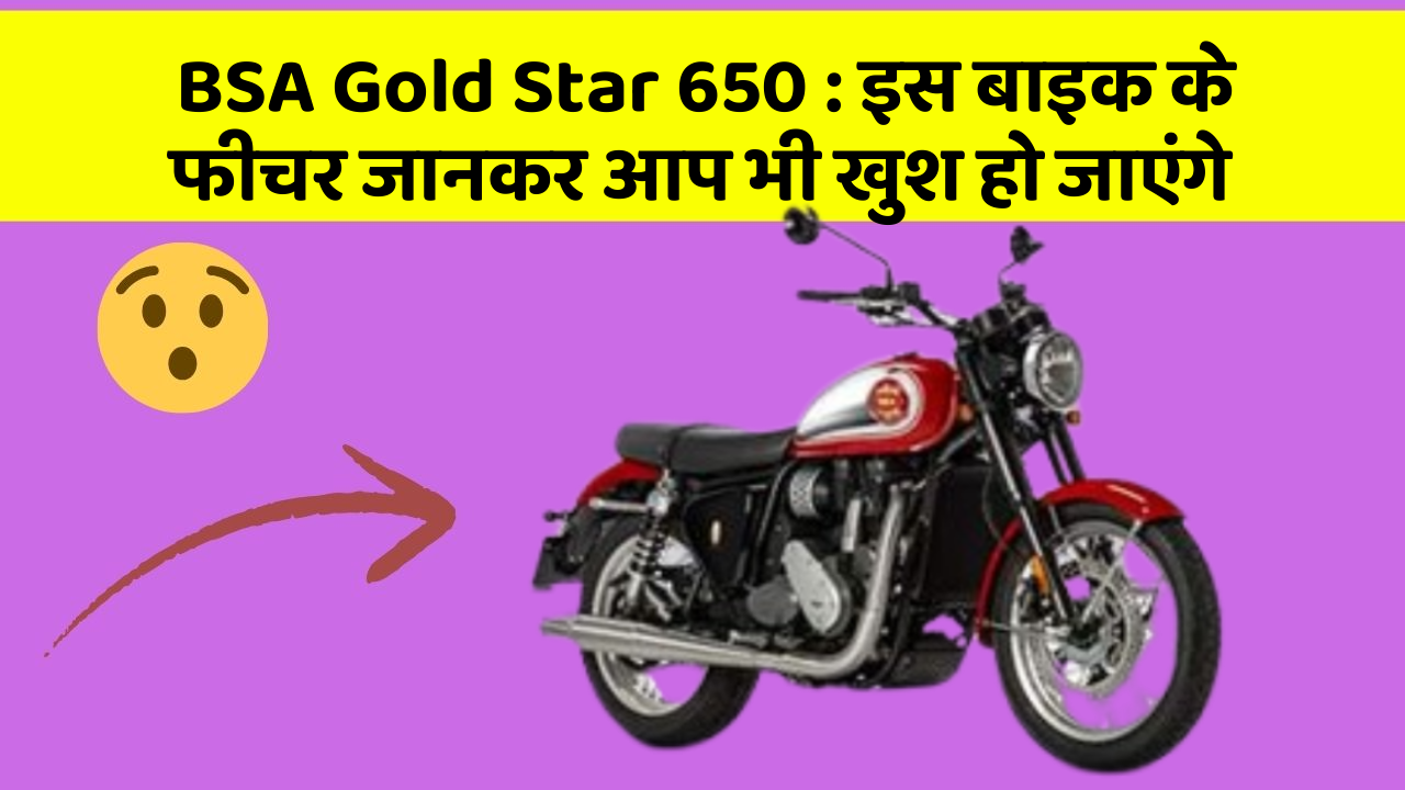 BSA Gold Star 650 : इस बाइक के फीचर जानकर आप भी खुश हो जाएंगे
