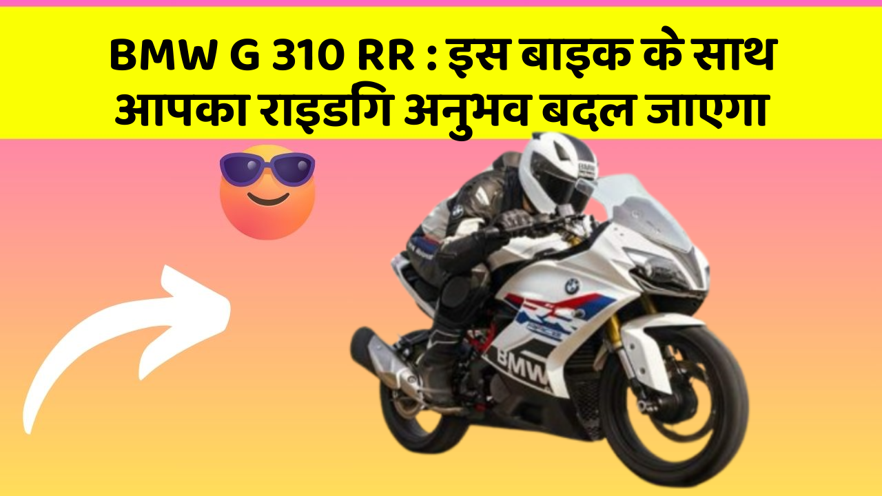 BMW G 310 RR : इस बाइक के साथ आपका राइडिंग अनुभव बदल जाएगा