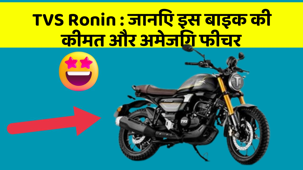 TVS Ronin : जानिए इस बाइक की कीमत और अमेजिंग फीचर