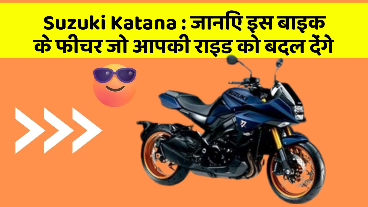 Suzuki Katana: जानिए इस बाइक के फीचर जो आपकी राइड को बदल देंगे