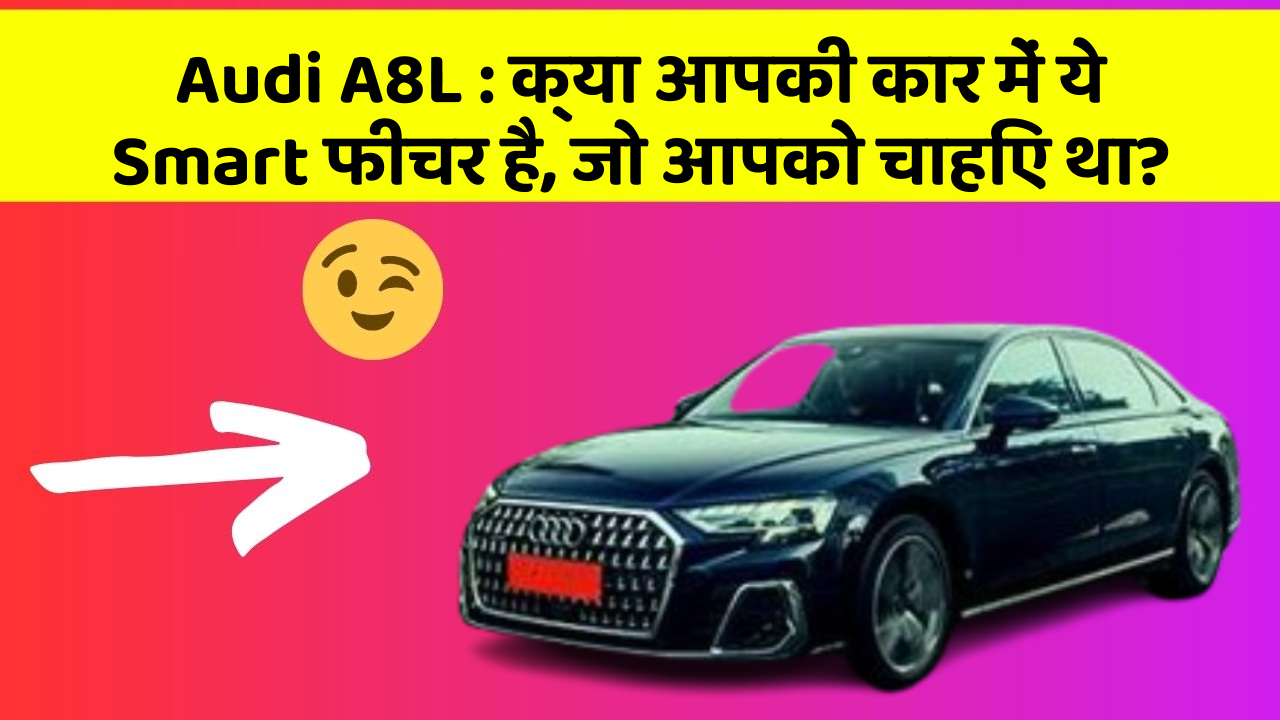 Audi A8L: क्या आपकी कार में ये Smart फीचर है, जो आपको चाहिए था?