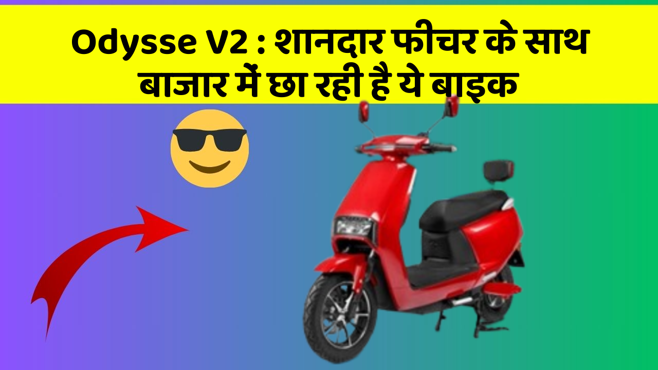 Odysse V2: शानदार फीचर के साथ बाजार में छा रही है ये बाइक