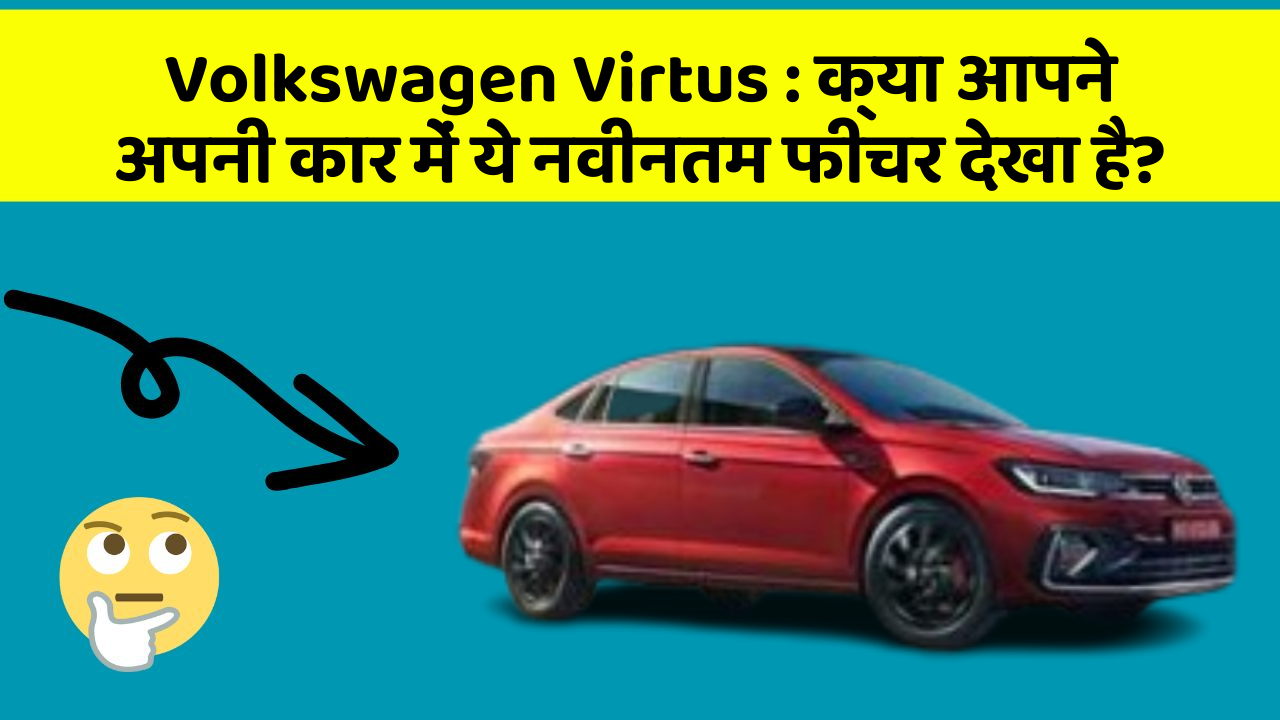 Volkswagen Virtus: क्या आपने अपनी कार में ये नवीनतम फीचर देखा है?
