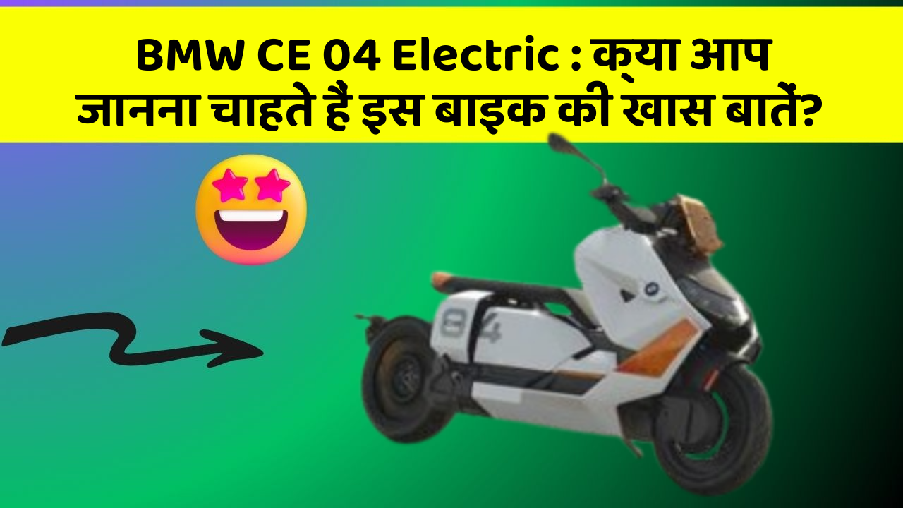 BMW CE 04 Electric : क्या आप जानना चाहते हैं इस बाइक की खास बातें?