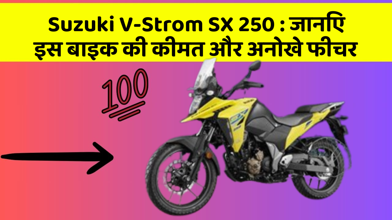 Suzuki V-Strom SX 250 : जानिए इस बाइक की कीमत और अनोखे फीचर
