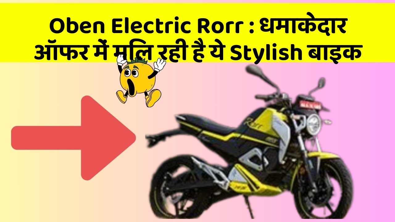 Oben Electric Rorr: धमाकेदार ऑफर में मिल रही है ये Stylish बाइक