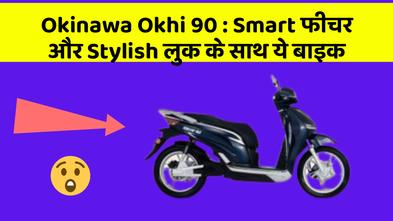 Okinawa Okhi 90: Smart फीचर और Stylish लुक के साथ ये बाइक