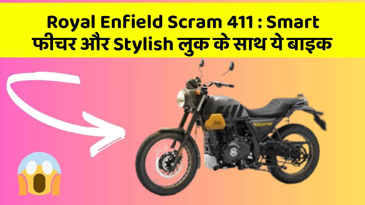 Royal Enfield Scram 411 : Smart फीचर और Stylish लुक के साथ ये बाइक