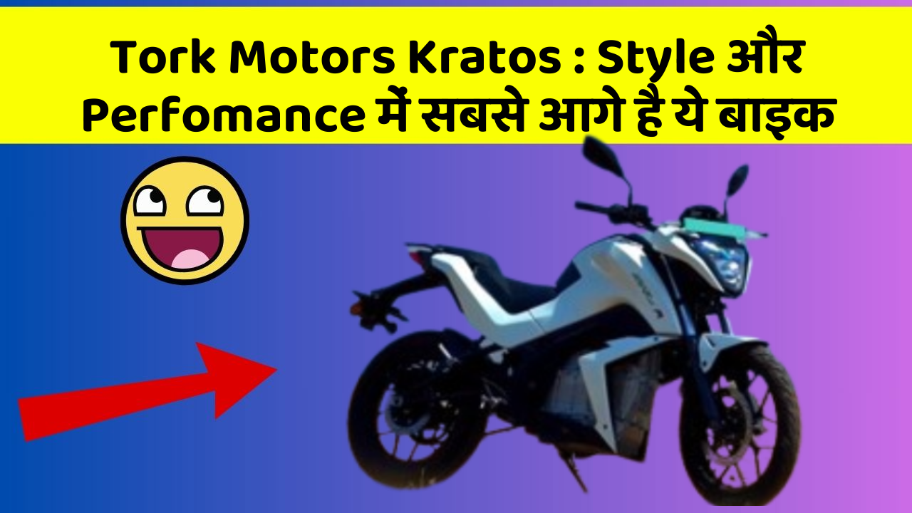 Tork Motors Kratos : Style और Perfomance में सबसे आगे है ये बाइक