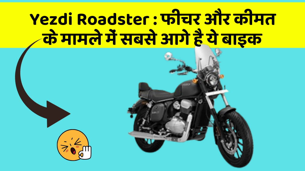Yezdi Roadster : फीचर और कीमत के मामले में सबसे आगे है ये बाइक
