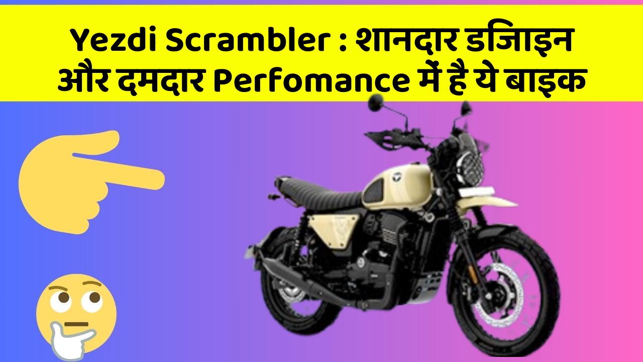 Yezdi Scrambler: शानदार डिजाइन और दमदार Perfomance में है ये बाइक