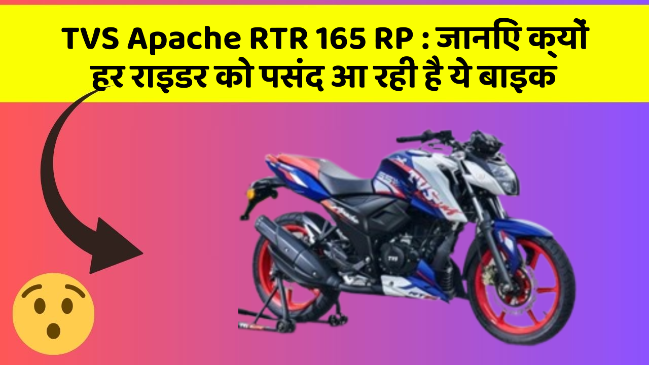 TVS Apache RTR 165 RP: जानिए क्यों हर राइडर को पसंद आ रही है ये बाइक