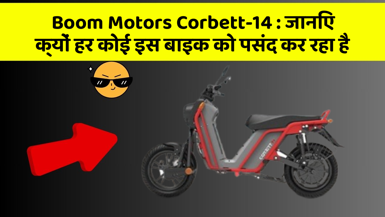 Boom Motors Corbett-14: जानिए क्यों हर कोई इस बाइक को पसंद कर रहा है