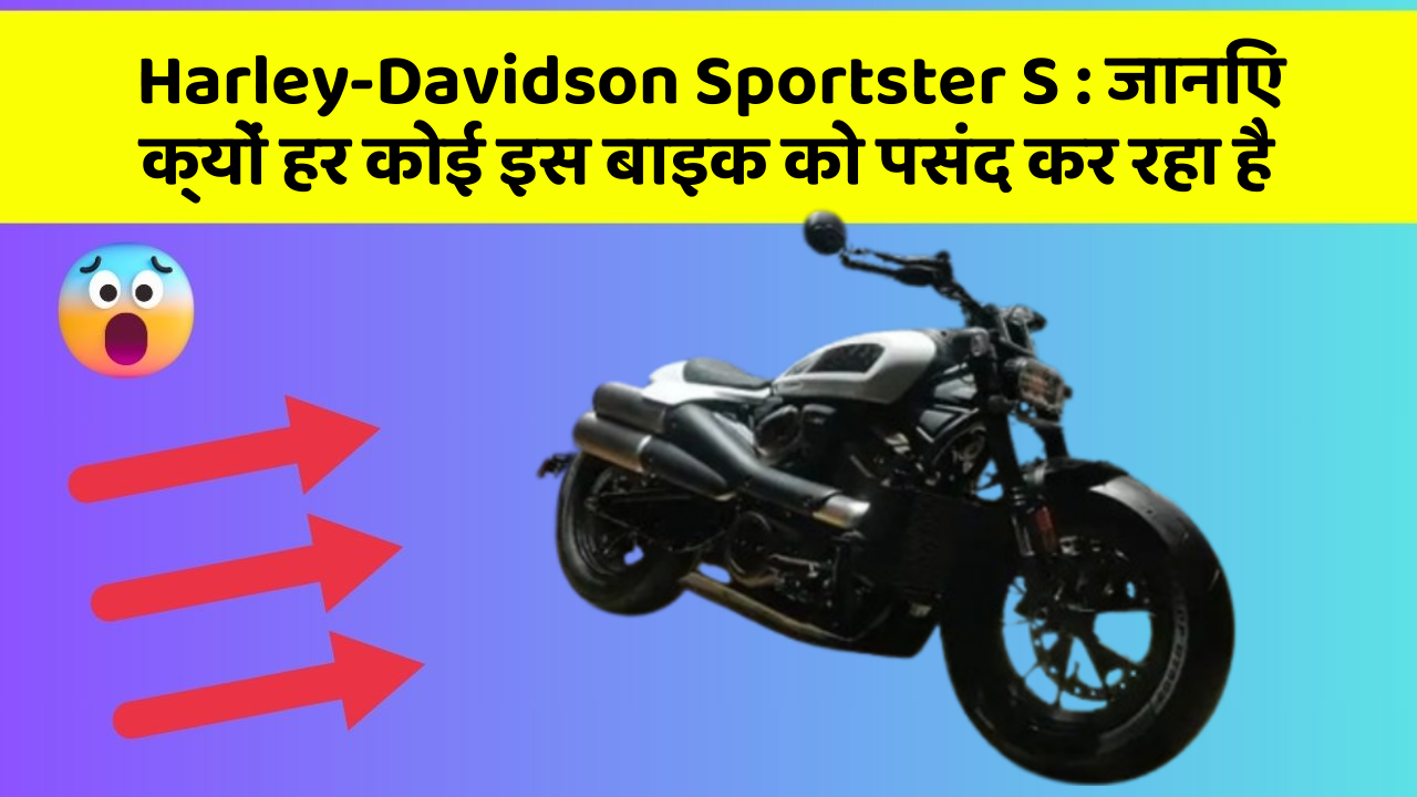 Harley-Davidson Sportster S: जानिए क्यों हर कोई इस बाइक को पसंद कर रहा है