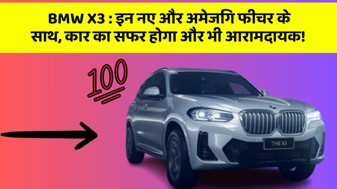 BMW X3 : इन नए और अमेजिंग फीचर के साथ, कार का सफर होगा और भी आरामदायक!