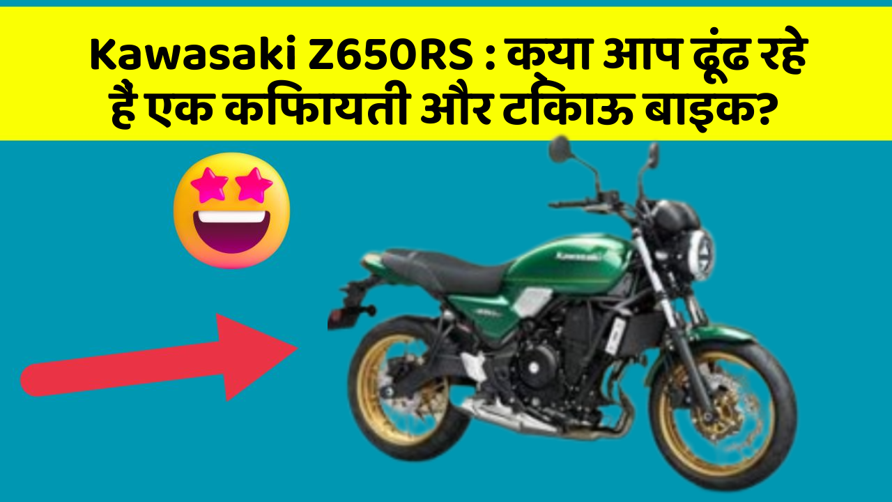 Kawasaki Z650RS : क्या आप ढूंढ रहे हैं एक किफायती और टिकाऊ बाइक?