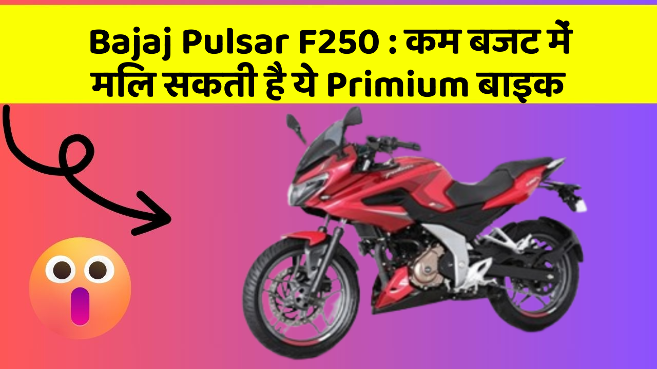 Bajaj Pulsar F250 : कम बजट में मिल सकती है ये Primium बाइक