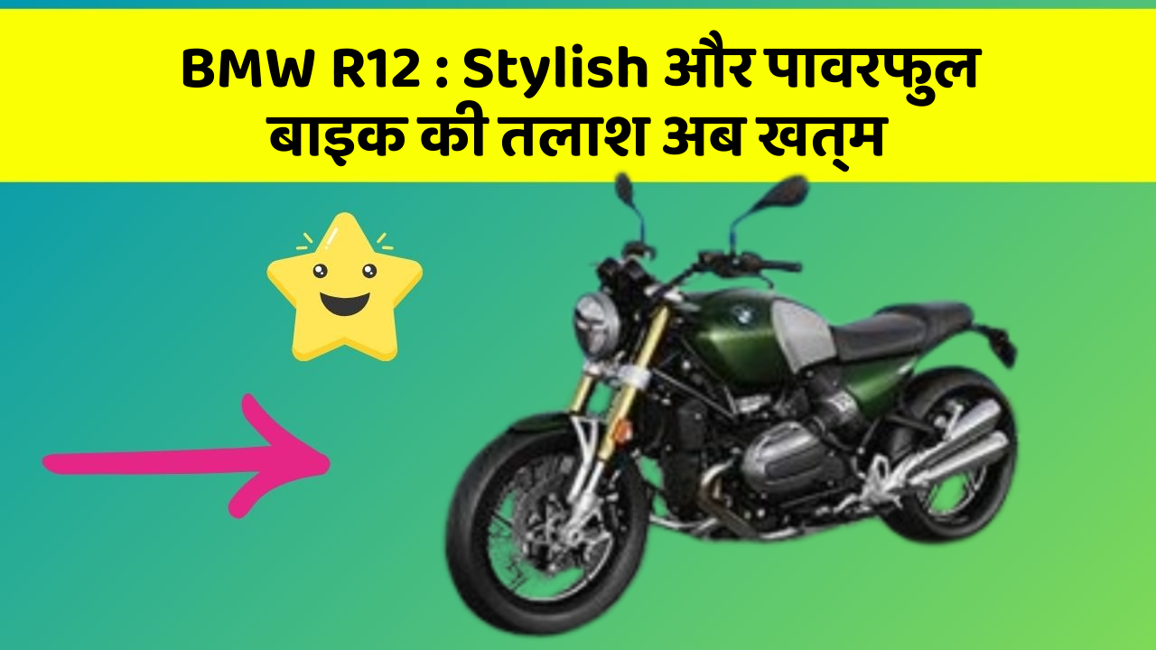 BMW R12 : Stylish और पावरफुल बाइक की तलाश अब खत्म