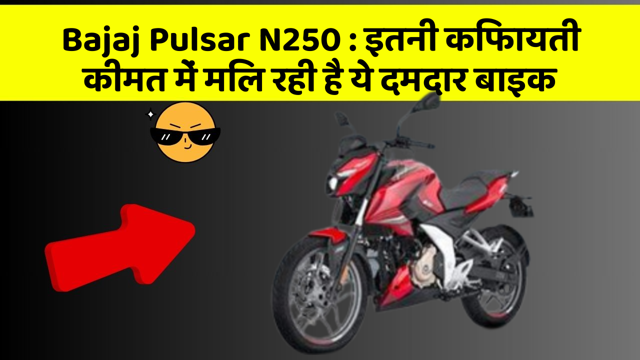 Bajaj Pulsar N250 : इतनी किफायती कीमत में मिल रही है ये दमदार बाइक