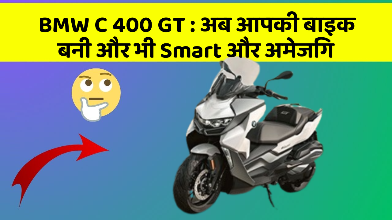 BMW C 400 GT : अब आपकी बाइक बनी और भी Smart और अमेजिंग