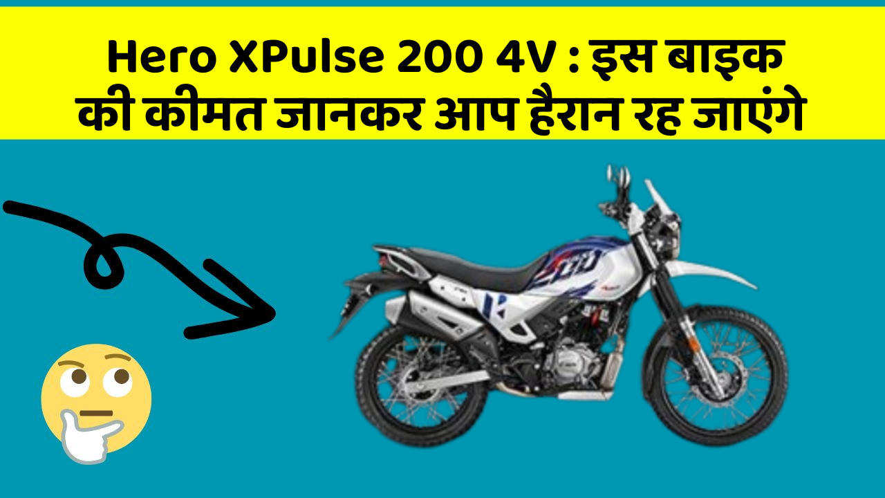 Hero XPulse 200 4V: इस बाइक की कीमत जानकर आप हैरान रह जाएंगे
