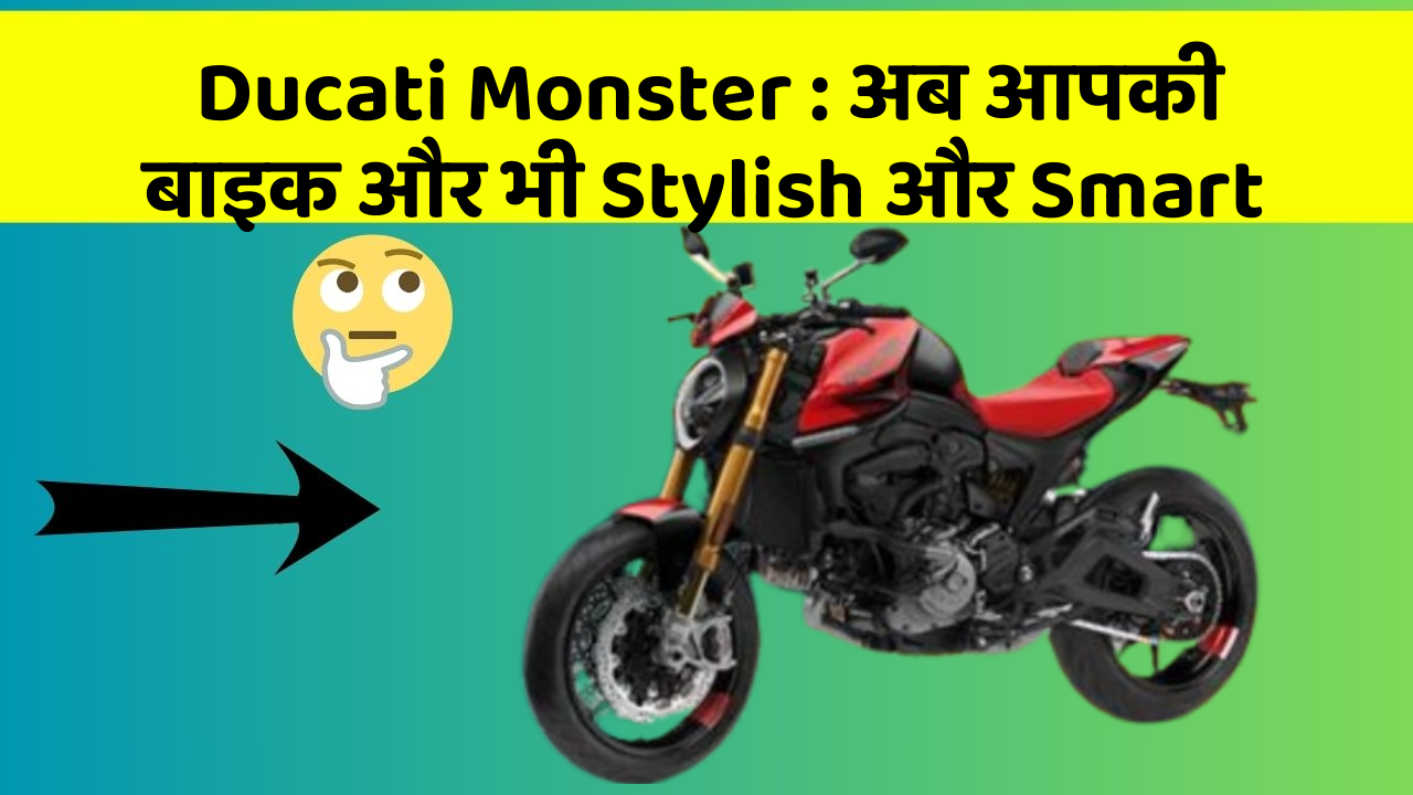Ducati Monster : अब आपकी बाइक और भी Stylish और Smart