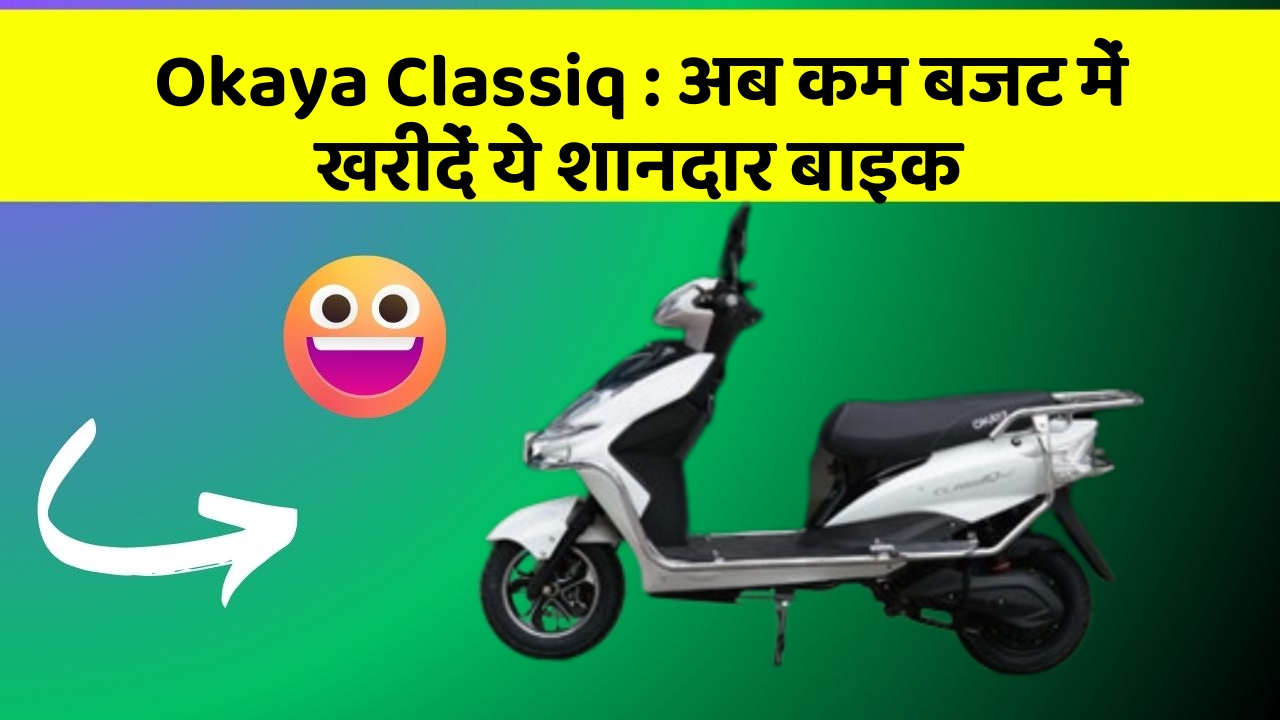 Okaya Classiq : अब कम बजट में खरीदें ये शानदार बाइक