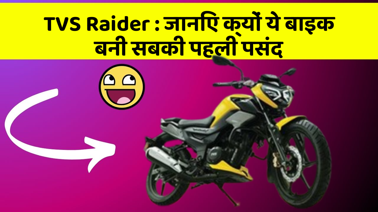 TVS Raider : जानिए क्यों ये बाइक बनी सबकी पहली पसंद