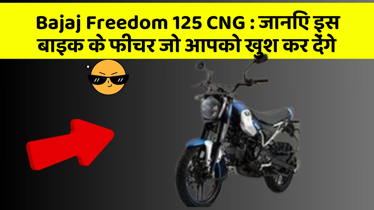 Bajaj Freedom 125 CNG : जानिए इस बाइक के फीचर जो आपको खुश कर देंगे