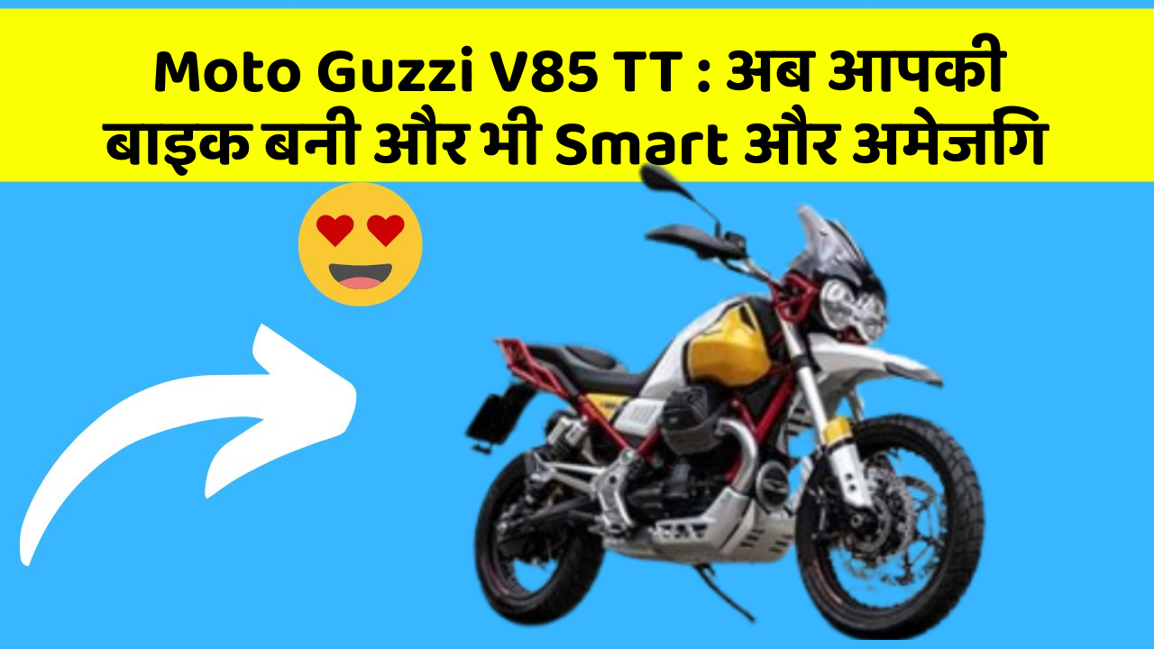Moto Guzzi V85 TT : अब आपकी बाइक बनी और भी Smart और अमेजिंग