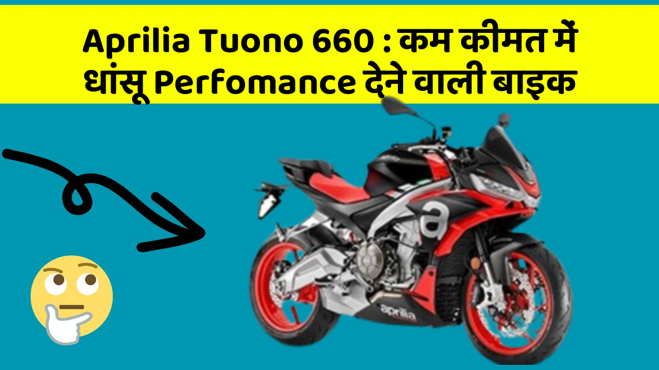 Aprilia Tuono 660 : कम कीमत में धांसू Perfomance देने वाली बाइक