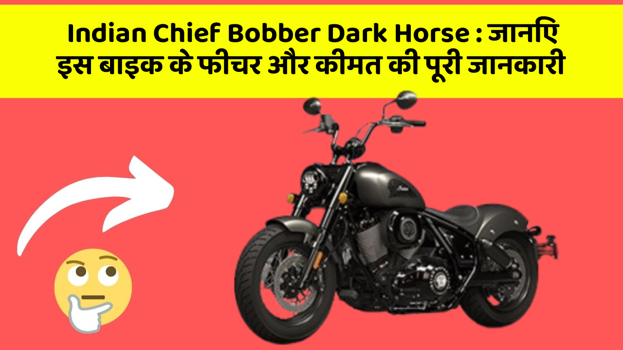 Indian Chief Bobber Dark Horse: जानिए इस बाइक के फीचर और कीमत की पूरी जानकारी