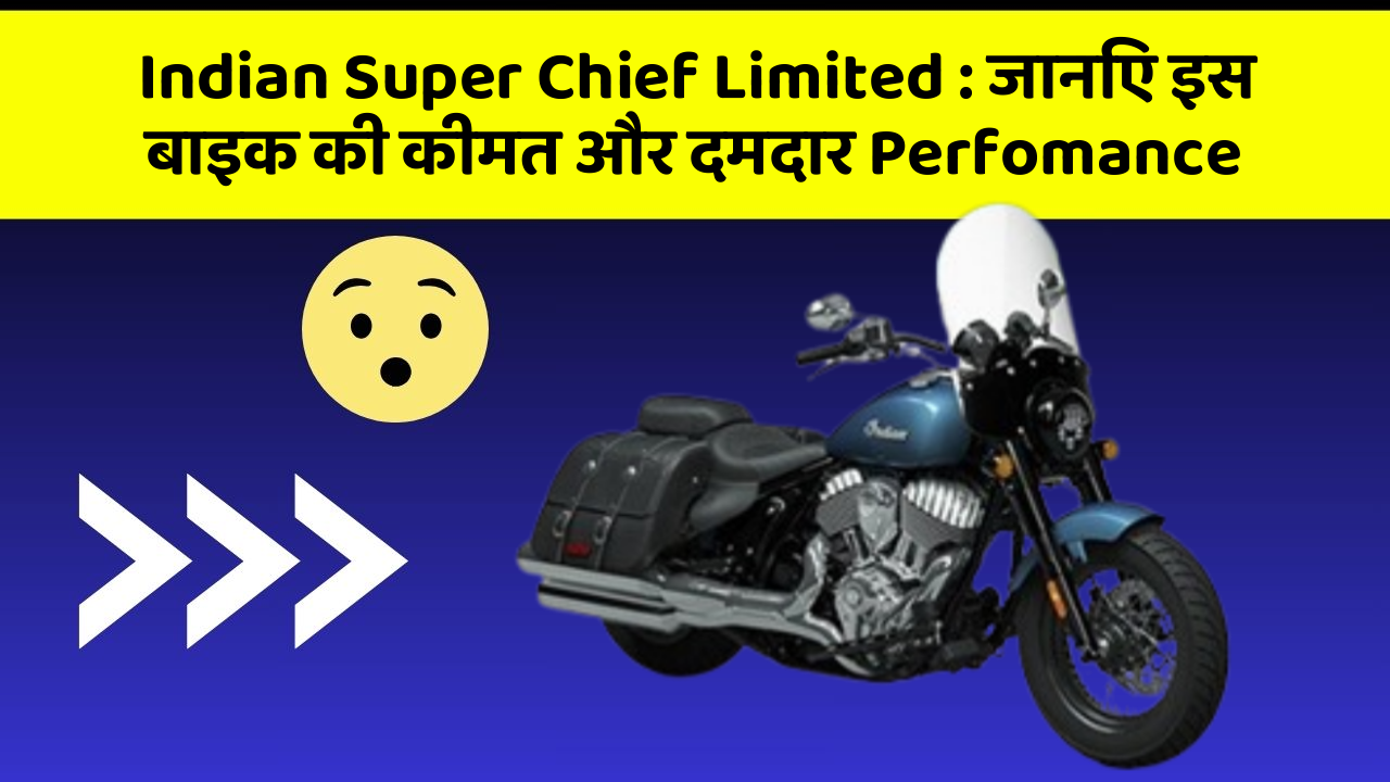 Indian Super Chief Limited : जानिए इस बाइक की कीमत और दमदार Perfomance