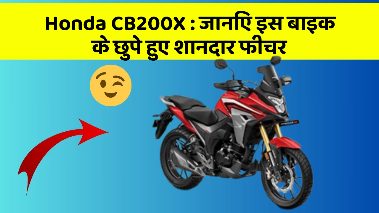 Honda CB200X : जानिए इस बाइक के छुपे हुए शानदार फीचर