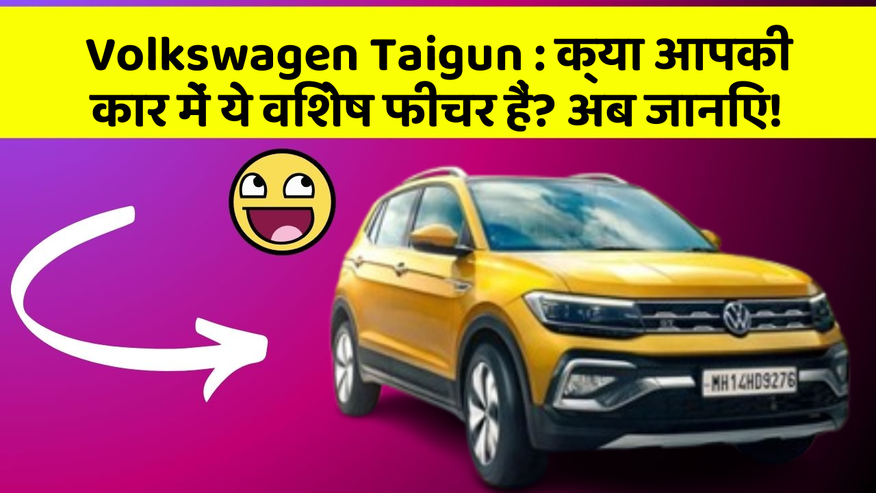 Volkswagen Taigun : क्या आपकी कार में ये विशेष फीचर हैं? अब जानिए!